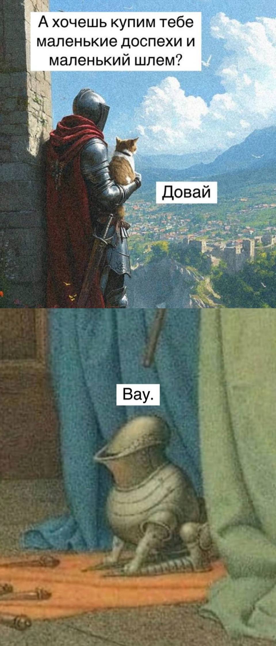 – А хочешь купим тебе маленькие доспехи и маленький шлем?
– Довай!
...
– Вау...
