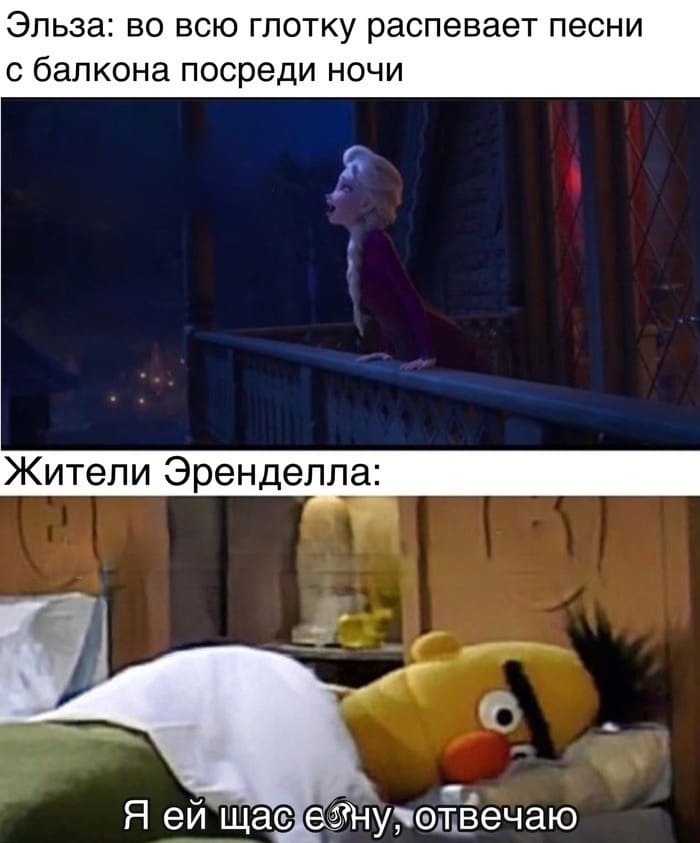 Эльза: во всю глотку распевает песни с балкона посреди ночи. <br /> Жители Эренделла: Я ей щас нахлобучу, отвечаю..