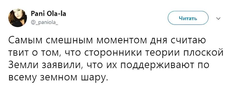 Самым смешным моментом дня я считаю твит том, что сторонники теории Плоской 
Земли заявили, что их поддерживают по всему земном шару.