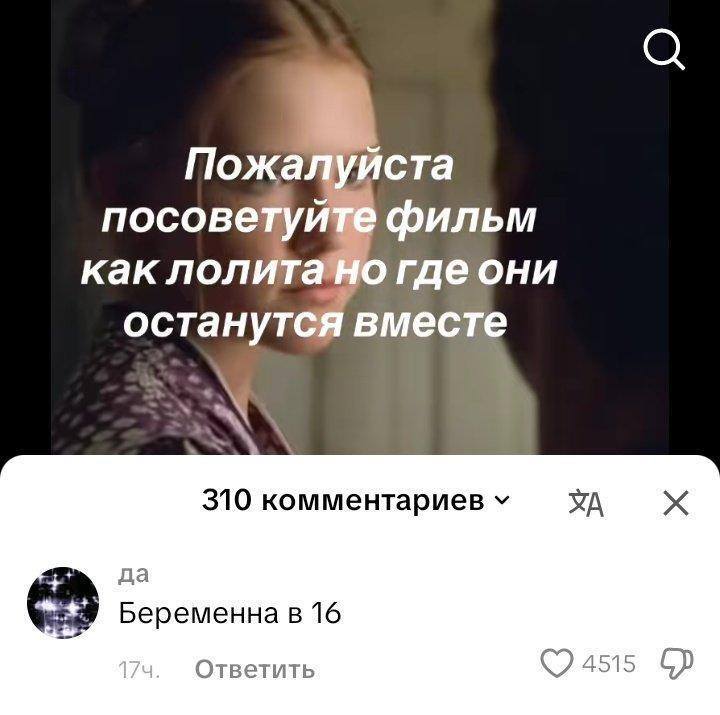 – Пожалуйста посоветуйте фильм как Лолита, но где они останутся вместе.
– Беременна в 16.