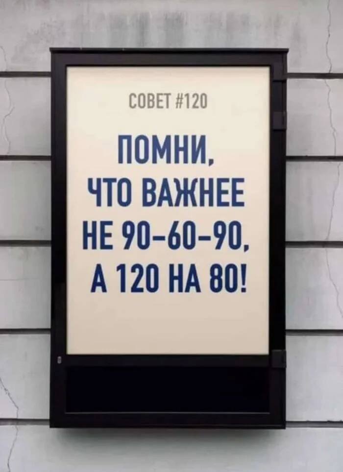 ПОМНИ, ЧТО ВАЖНЕЕ НЕ 90-60-90, A 120 HA 80!