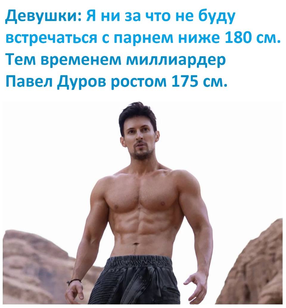 Девушки: Я ни за что не буду встречаться с парнем ниже 180 см.
Тем временем миллиардер Павел Дуров ростом 175 см.