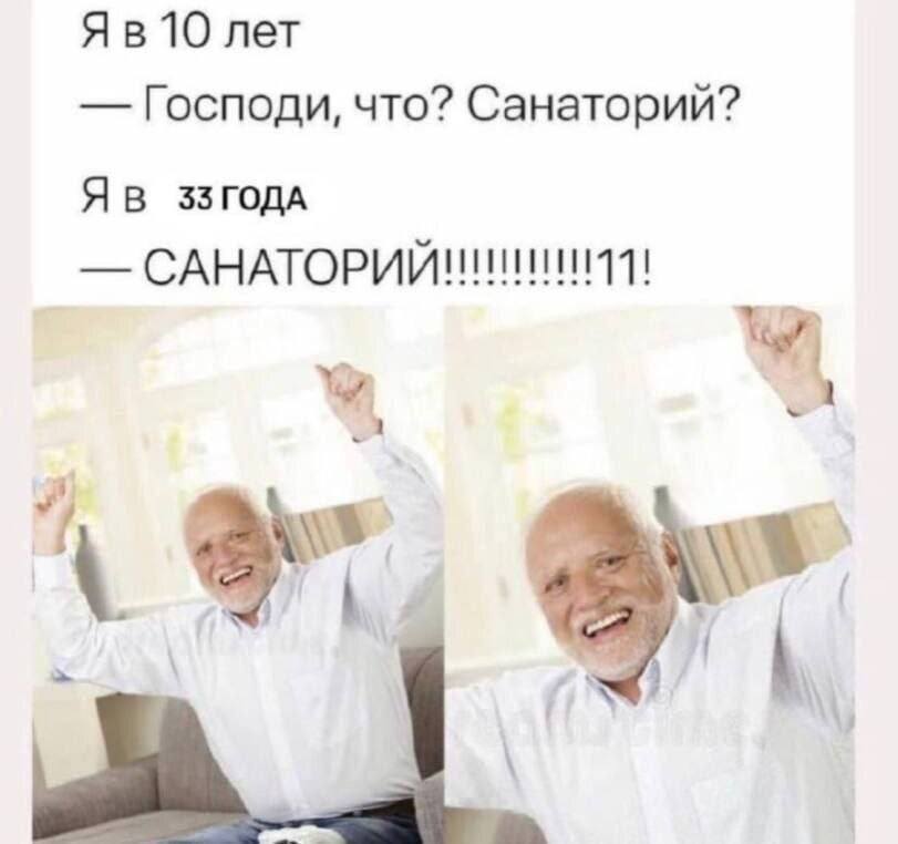 Я в 10 лет:
– Господи, что? Санаторий?
Я в 33 года:
– САНАТОРИЙ!!!!!!!!!!!11!