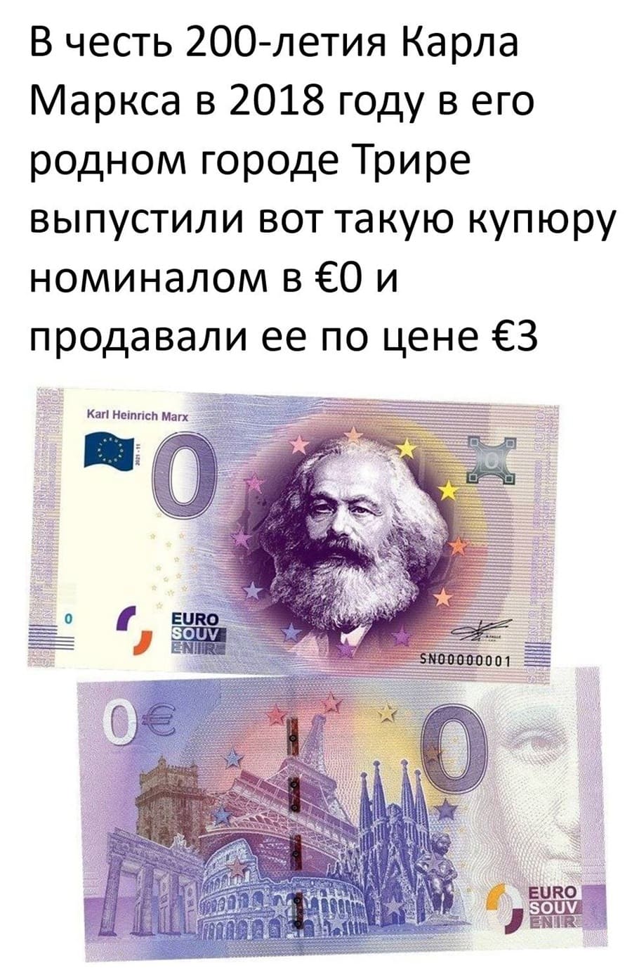 В честь 200-летия Карла Маркса в 2018 году в его родном городе Трире выпустили вот такую купюру номиналом в €0 и продавали ее по цене €3.
Сувенирные нулевки раскупили рекордным тиражом в сотни тысяч экземпляров. Заказы на купюры пришли из более чем 40 стран. Больше всего — около 30 000 штук — заказали в Китай.