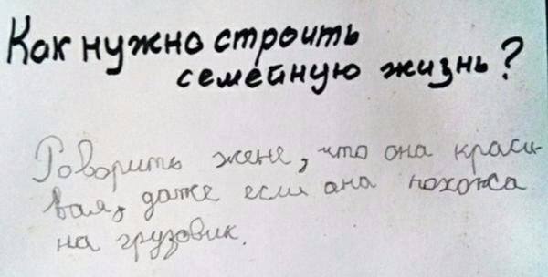 – Как нужно строить семейную жизнь?
– Говорить жене, что она красивая, даже если она похожа на грузовик.