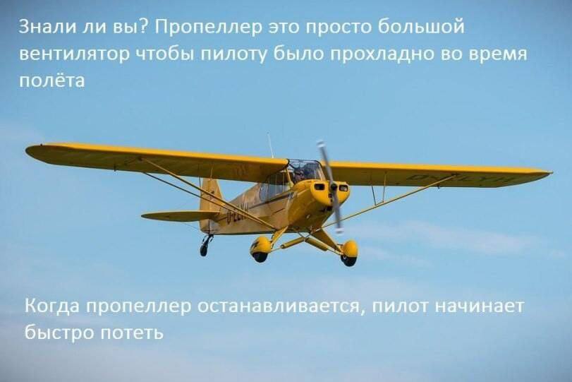 Знали ли вы? Пропеллер это просто большой вентилятор чтобы пилоту было прохладно во время полёта.
Когда пропеллер останавливается, пилот начинает быстро потеть.