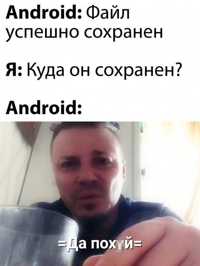 Android: Файл успешно сохранен
Я: Куда он сохранен?
Android: Да пох*й