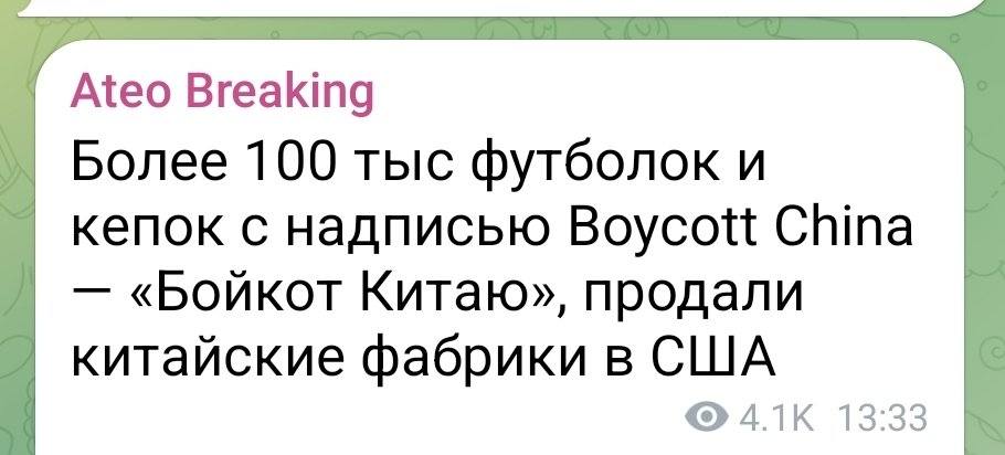 Более 100 тысяч футболок и кепок с надписью Boycott China — «Бойкот Китаю», продали китайские фабрики в США.
