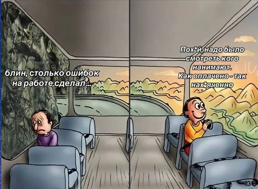 Пессимист:
– Блин, столько ошибок на работе сделал...
Оптимист:
– Пох*й, нужно было смотреть кого нанимают. Как оплачено — так и нах*ячено.