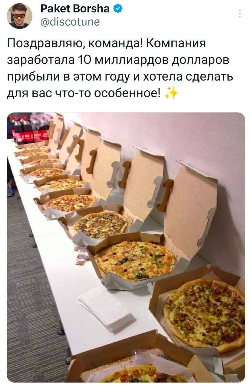 Поздравляю, команда! Компания заработала 10 миллиардов долларов прибыли в этом году и хотела сделать для вас что-то особенное!