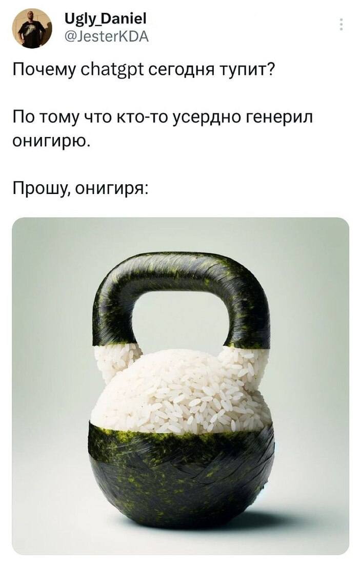 Почему chatgpt сегодня тупит? По тому что кто-то усердно генерил онигирю.
*Прошу, онигиря*