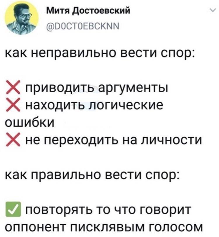 Как неправильно вести спор:
Х приводить аргументы
Х находить логические ошибки
Х не переходить на личности
Как правильно вести спор:
повторять то что говорит
оппонент писклявым голосом