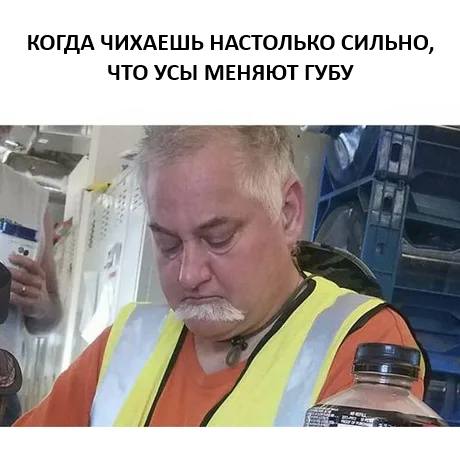 *КОГДА ЧИХАЕШЬ НАСТОЛЬКО СИЛЬНО, ЧТО УСЫ МЕНЯЮТ ГУБУ*