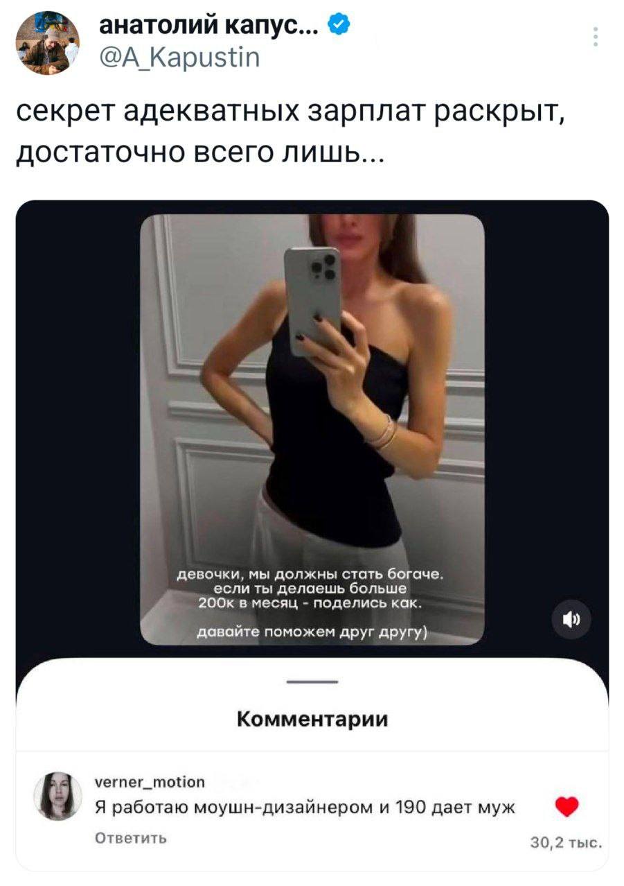 Секрет адекватных зарплат раскрыт, достаточно всего лишь...
*Девочки, мы должны стать богаче, если ты делаешь больше 200к в месяц – поделись как. Давайте поможем друг другу)
– Я работаю моушн-дизайнером и 190 даёт муж.