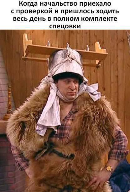 *Когда начальство приехало с проверкой и пришлось ходить весь день в полном комплекте спецовки*