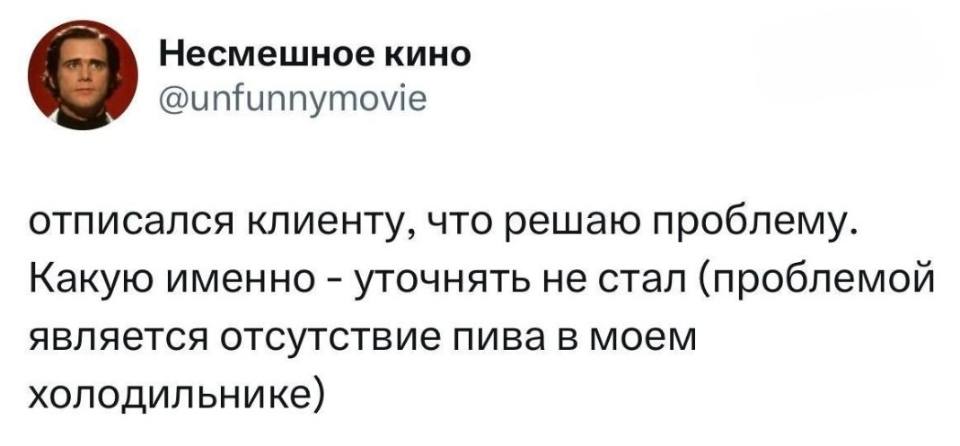 Отписался клиенту, что решаю проблему. Какую именно – уточнять не стал (проблемой
является отсутствие пива в моём холодильнике).