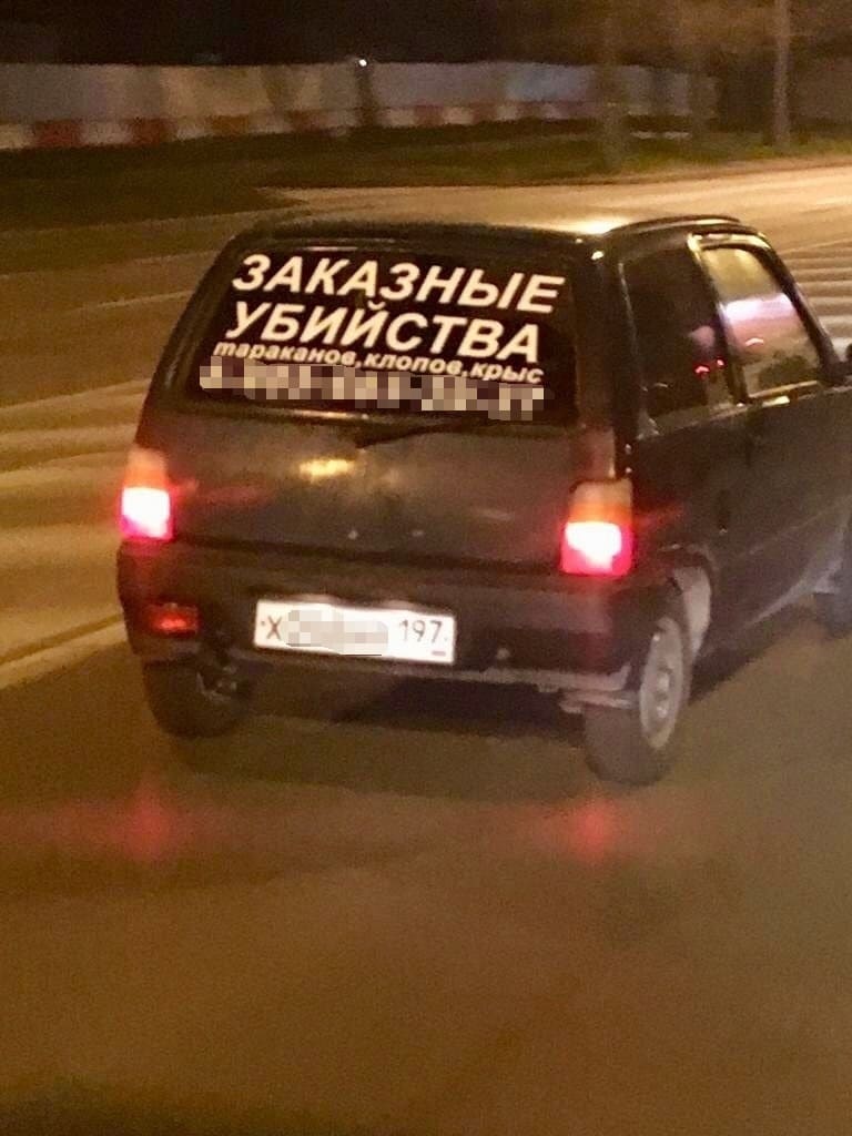 Реклама на автомобиле: *ЗАКАЗНЫЕ УБИЙСТВА тараканов, клопов, крыс*