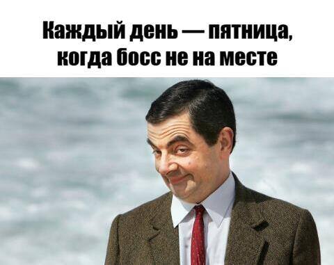 *Каждый день — пятница, когда босс не на месте*