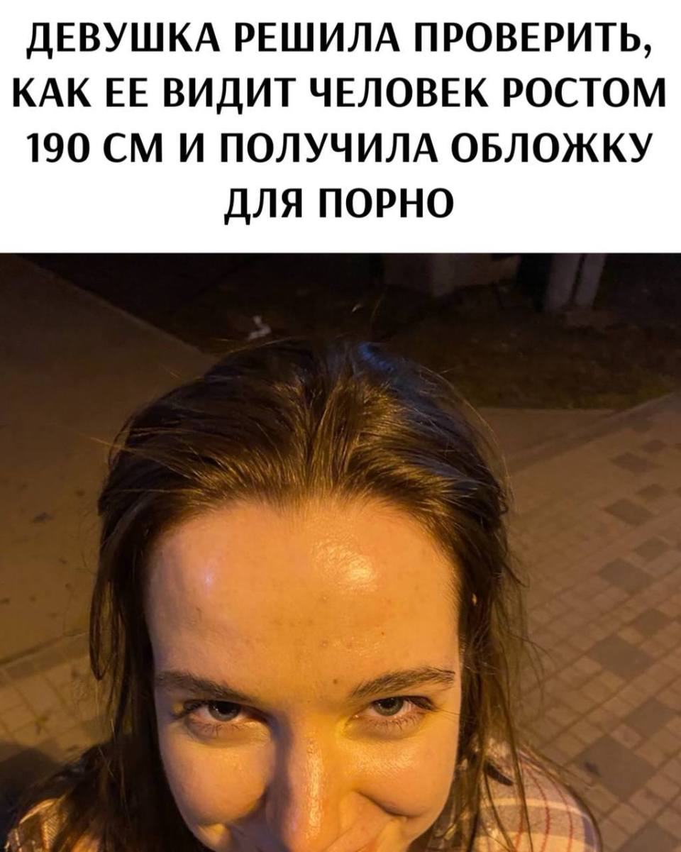 *ДЕВУШКА РЕШИЛА ПРОВЕРИТЬ, КАК ЕЕ ВИДИТ ЧЕЛОВЕК РОСТОМ 190 СМ И ПОЛУЧИЛА ОБЛОЖКУ ДЛЯ ПОРНО*