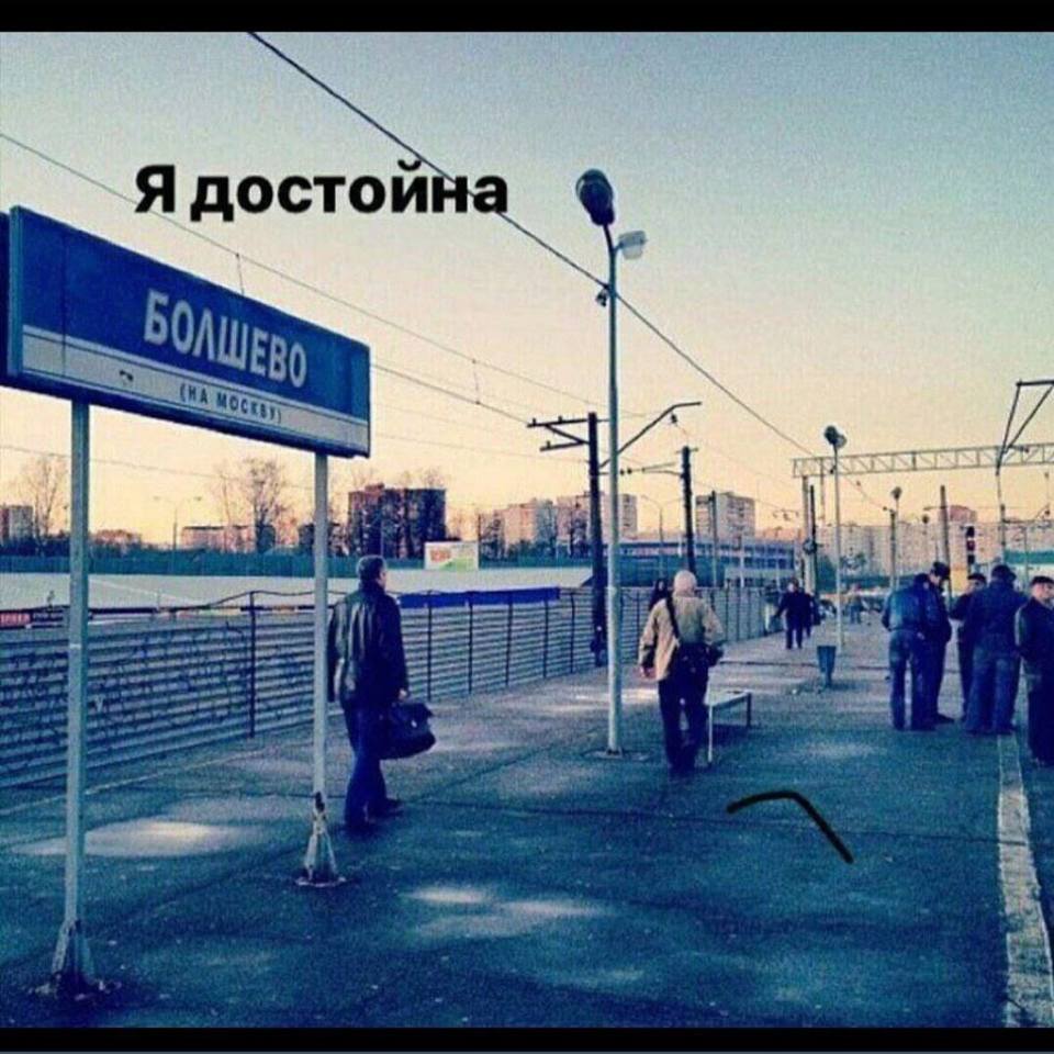 *Я достойна Болшево*