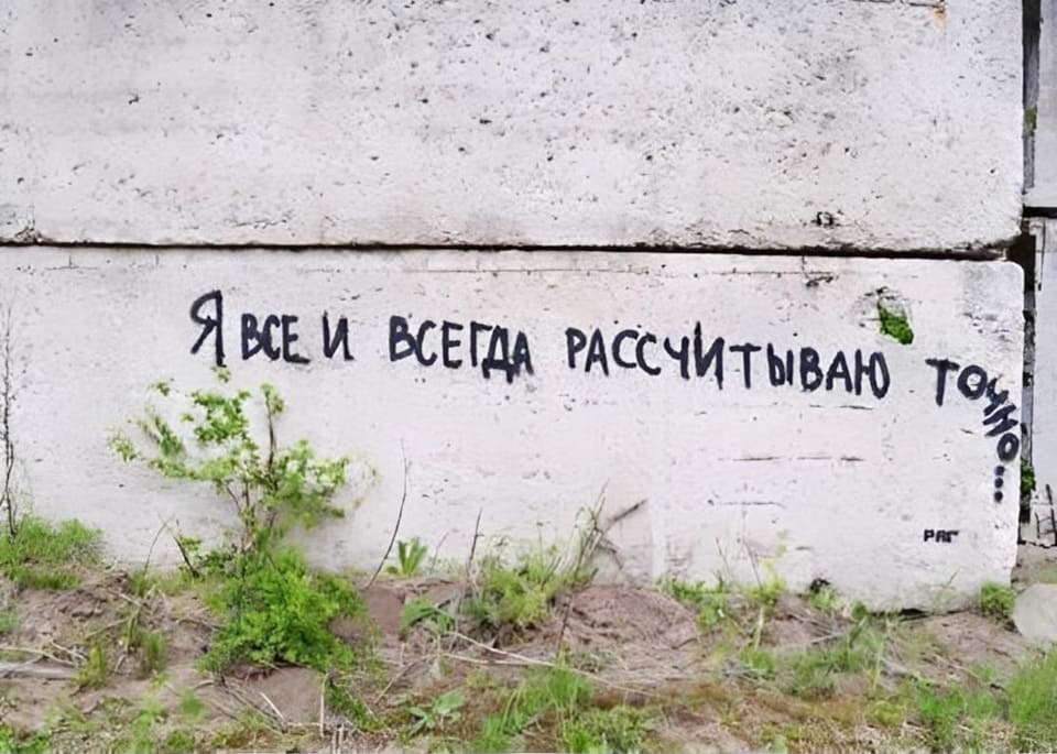 Надпись на стене: *Я всё и всегда рассчитываю точно...*
