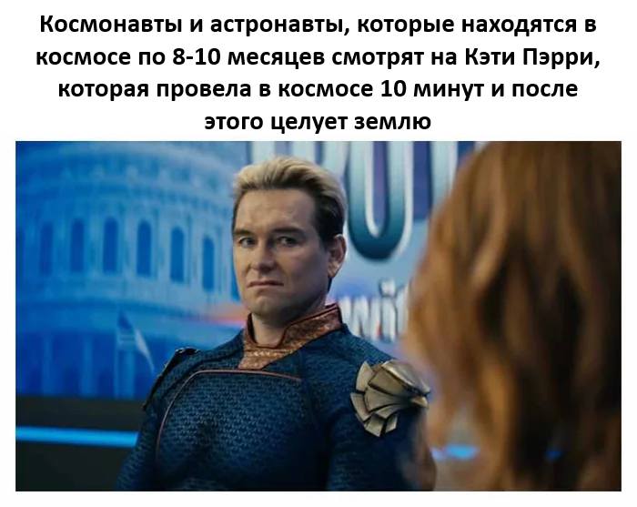 Космонавты и астронавты, которые находятся в космосе по 8-10 месяцев смотрят на Кэти Пэрри, которая провела в космосе 10 минут и после этого целует землю.