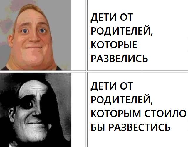 *ДЕТИ ОТ РОДИТЕЛЕЙ, КОТОРЫЕ РАЗВЕЛИСЬ*
*ДЕТИ ОТ РОДИТЕЛЕЙ, КОТОРЫМ СТОИЛО БЫ РАЗВЕСТИСЬ*