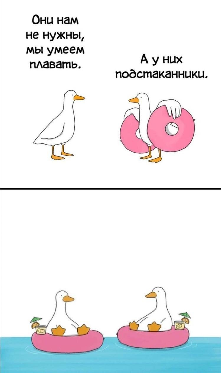 – Они нам не нужны, мы умеем плавать.
– А у них подстаканники.