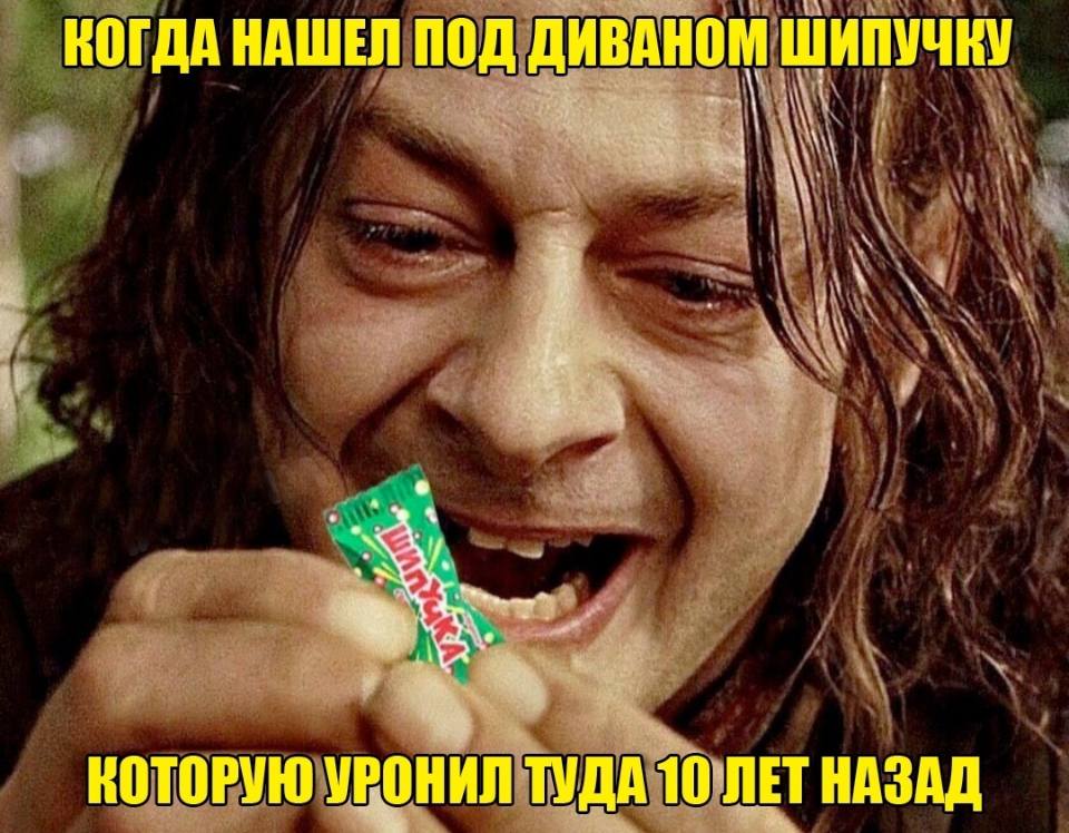 *Когда нашёл под диваном шипучку, которую уронил туда 10 лет назад*