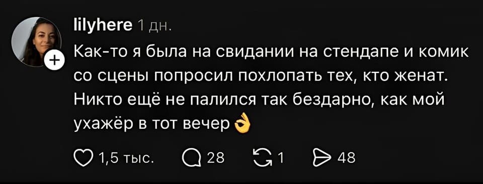 Как-то я была на свидании на стендапе и комик со сцены попросил похлопать тех, кто женат. Никто ещё не палился так бездарно, как мой ухажёр в тот вечер.