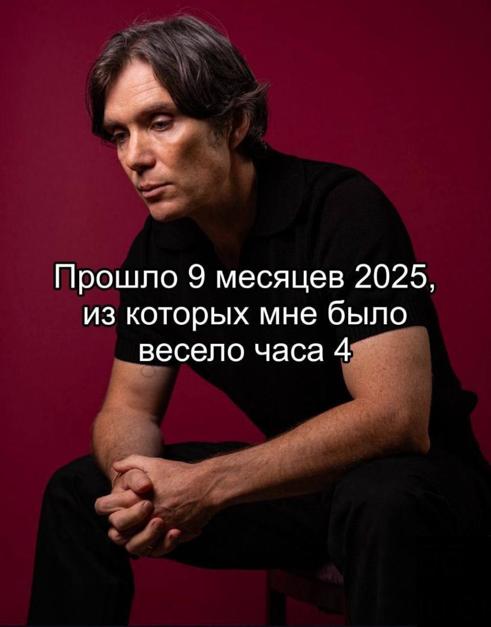 *Прошло 9 месяцев 2025, из которых мне было весело часа 4*