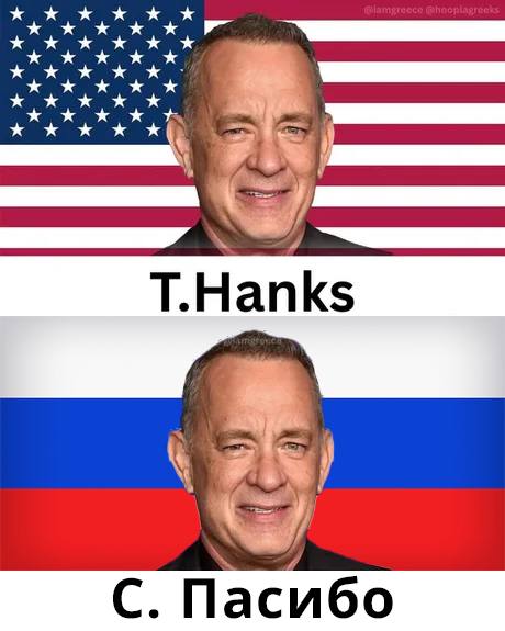 T.Hanks
С.Пасибо