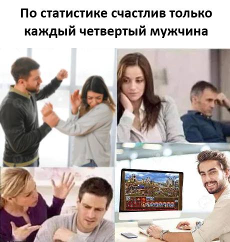*По статистике счастлив только каждый четвёртый мужчина*