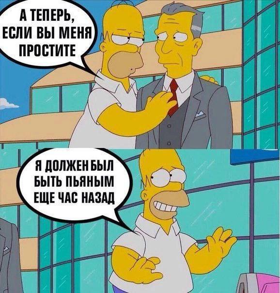 – А теперь, если вы меня простите, я должен был быть пьяным еще час назад.