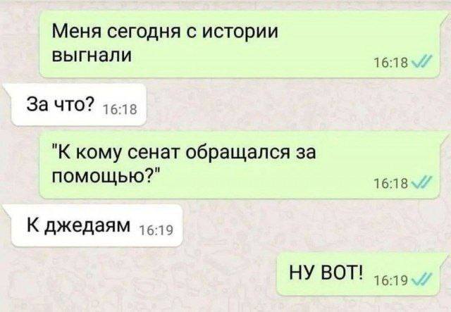 – Меня сегодня с истории выгнали.
– За что?
– «К кому сенат обращался за помощью?»
– К джедаям.
– НУ ВОТ!