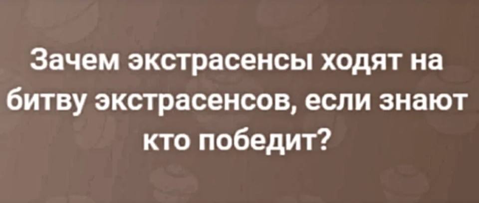 Зачем экстрасенсы ходят на битву экстрасенсов, если знают кто победит?