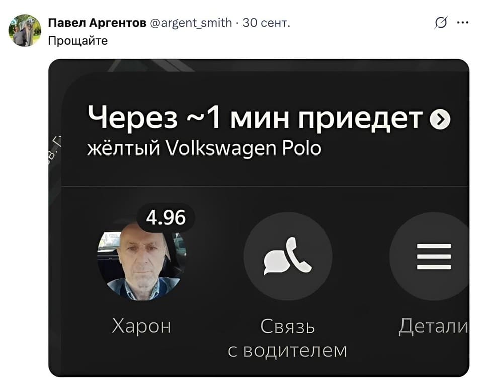 Прощайте...
Через ~1 мин приедет жёлтый Volkswagen Polo
Водитель: Харон
*Связь с водителем*
*Детали*