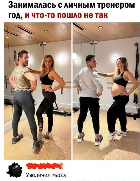 *Занималась с личным тренером год, и что-то пошло не так*
– Увеличил массу.