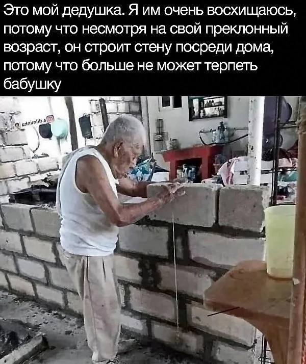 Это мой дедушка. Я им очень восхищаюсь, потому что несмотря на свой преклонный возраст, он строит стену посреди дома, потому что больше не может терпеть бабушку.