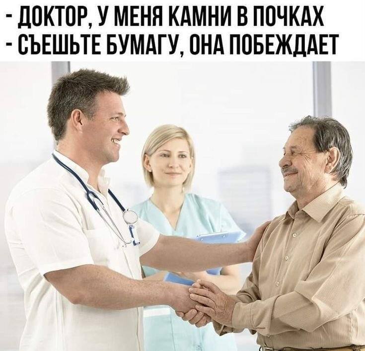 – ДОКТОР, У МЕНЯ КАМНИ В ПОЧКАХ.
– СЪЕШЬТЕ БУМАГУ, ОНА ПОБЕЖДАЕТ.