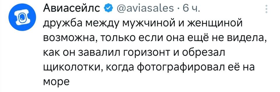 Дружба между мужчиной и женщиной возможна, только если она ещё не видела, как он завалил горизонт и обрезал щиколотки, когда фотографировал её на море.