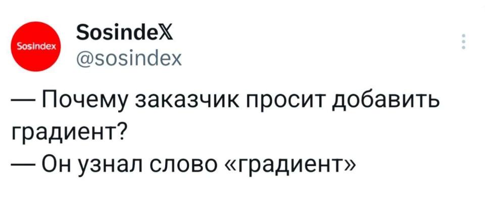 – Почему заказчик просит добавить градиент?
– Он узнал слово «градиент».