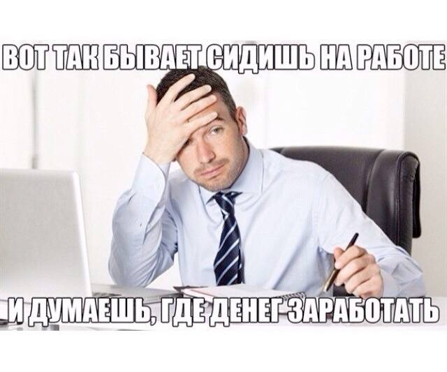 Вот так сидишь на работе и думаешь, где денег заработать...