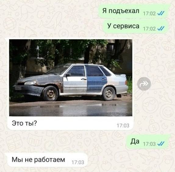 – Я подъехал. У автосервиса.
– Это ты?
– Да!
– Мы не работаем.