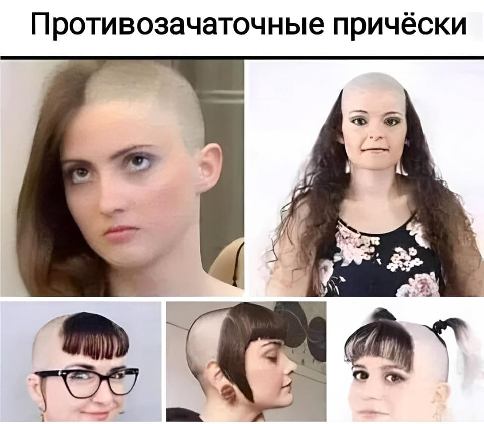 *Противозачаточные прически*