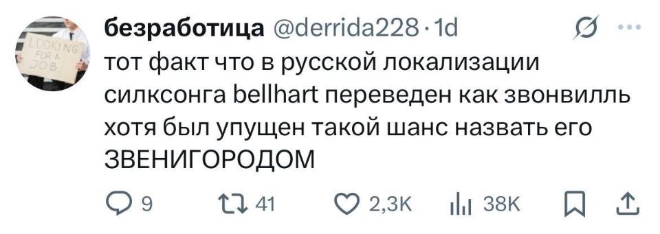 Тот факт что в русской локализации силксонга bellhart!! переведен как звонвилль хотя был упущен такой шанс назвать его ЗВЕНИГОРОДОМ.