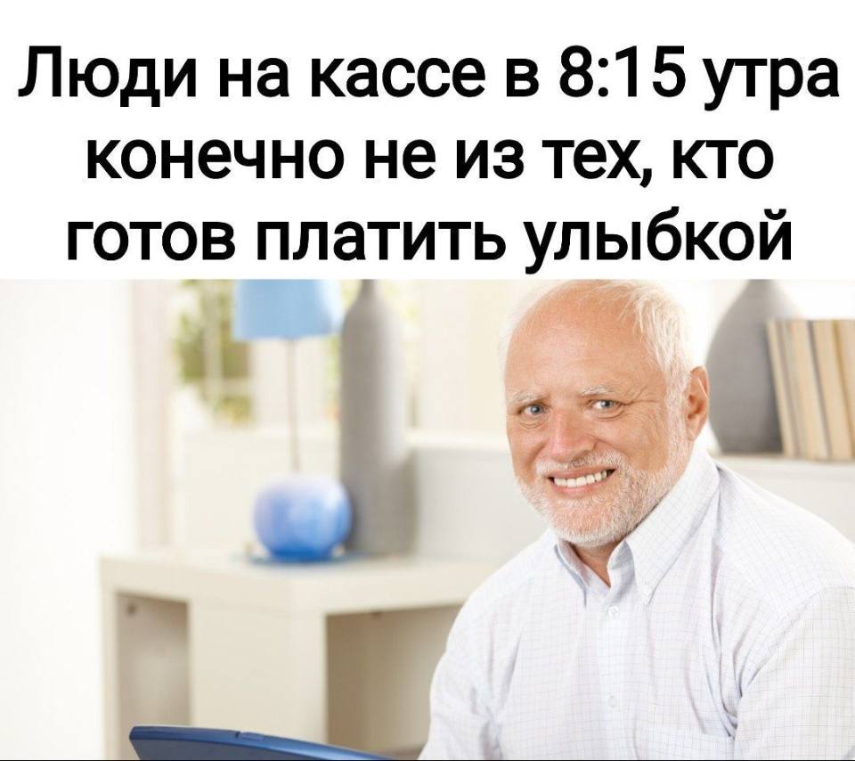 *Люди на кассе в 8:15 утра конечно не из тех, кто готов платить улыбкой*