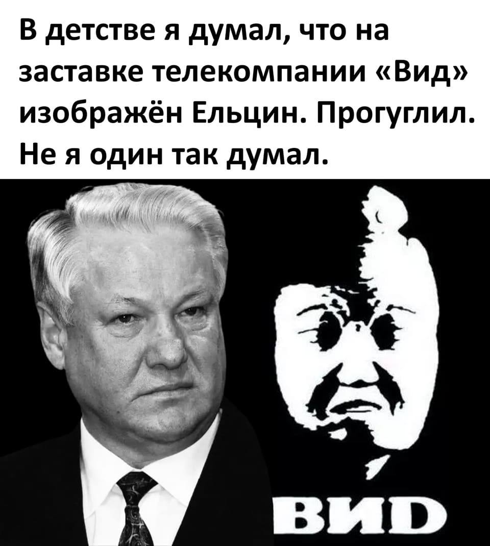 В детстве я думал, что на заставке телекомпании «Вид» изображён Ельцин. Погуглил. Не я один так думал.