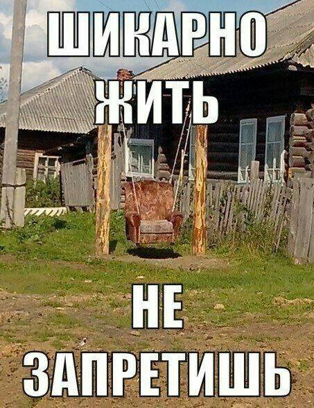 *Шикарно жить не запретишь*