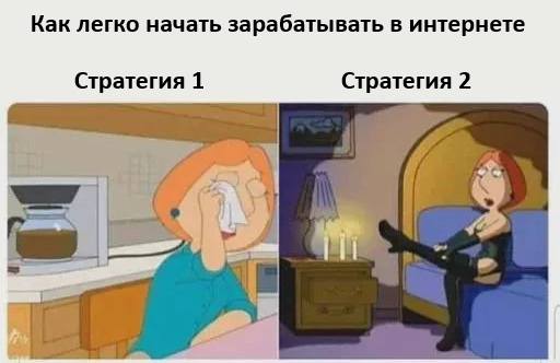 Как легко начать зарабатывать в интернете:
Стратегия 1 (Работа) и Стратегия 2 (Онлифанс)